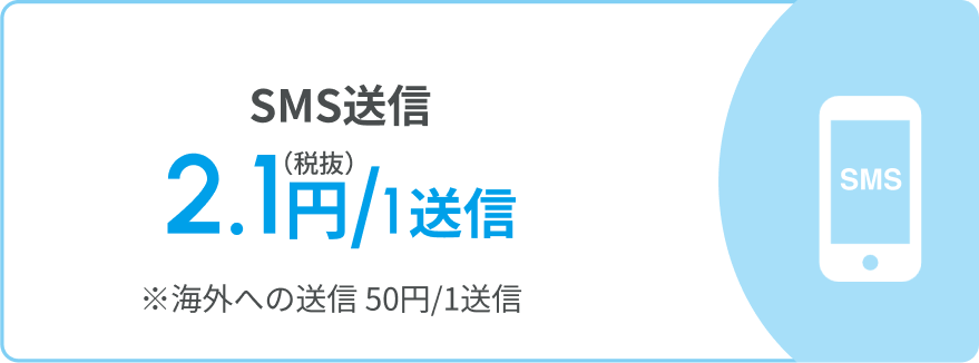 SMS送信 2.1円/1送信(税抜) ※海外への送信 50円/1送信