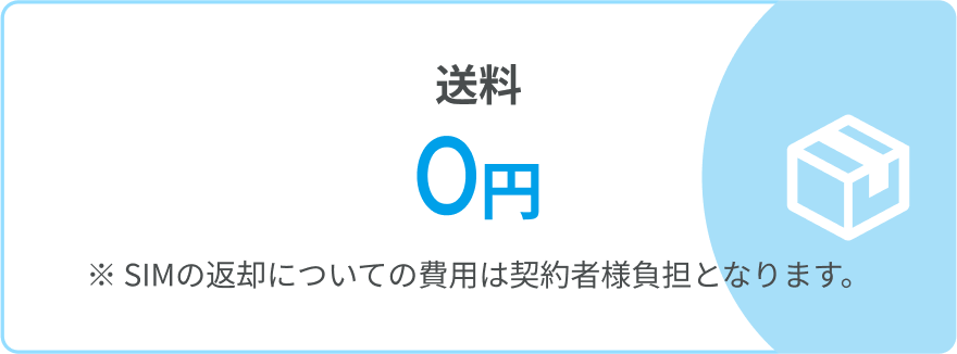送料 0円 ※SIMの返却についての費用は契約者様負担となります。