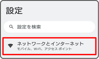 「ネットワークとインターネット」を選択