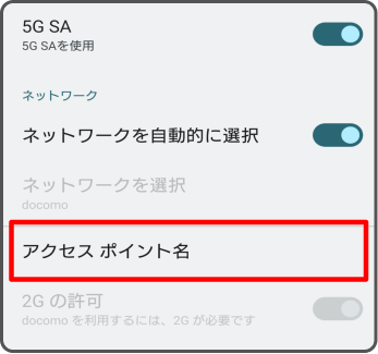 「アクセスポイント名」を選択