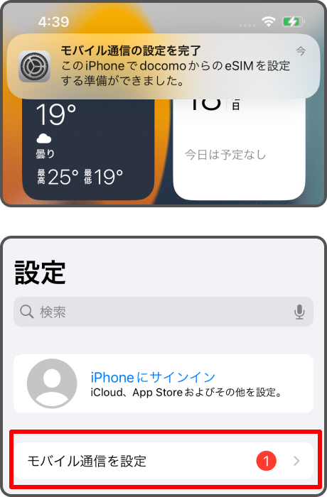 「モバイル通信の設定を完了」の通知をタップ