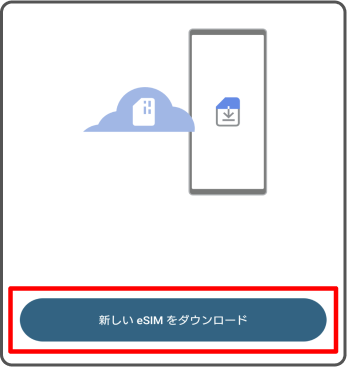 「新しいeSIMをダウンロード」を選択