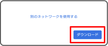 「ダウンロード」を選択