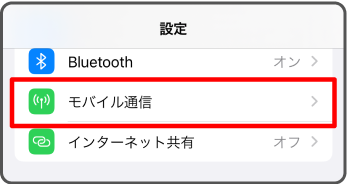 「モバイル通信」を選択