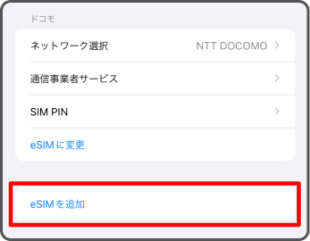 「eSIMを追加」を選択