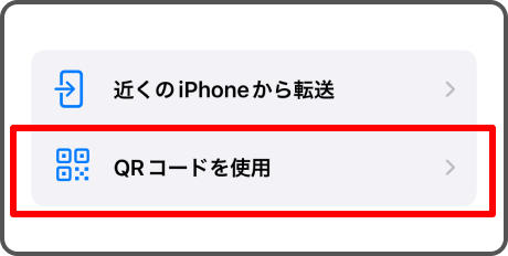 「QRコードを使用」を選択