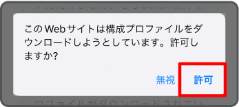 「許可」を選択