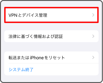 「VPNとデバイス管理」を選択