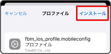 「インストール」を選択