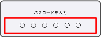 パスコードを入力
