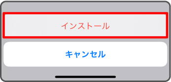 「インストール」を選択