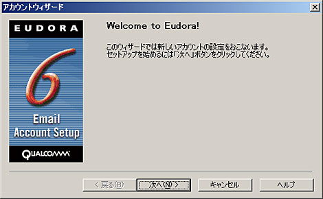 Eudora 6.2 を起動します